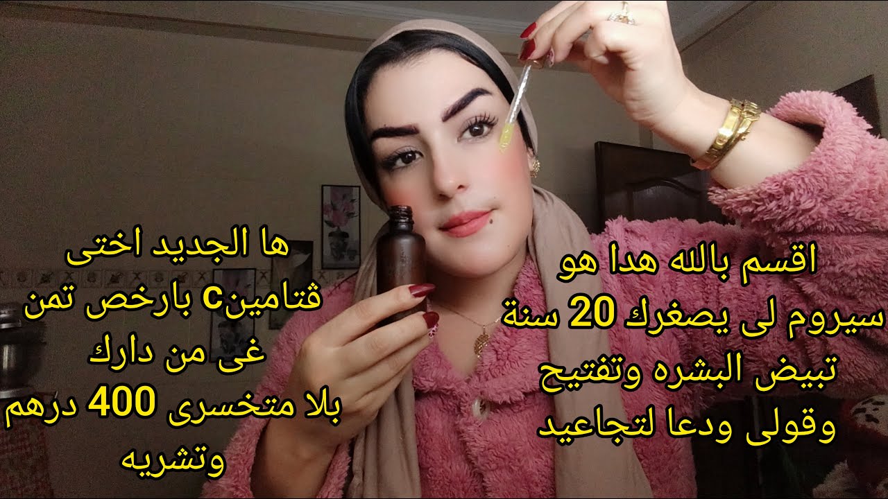 والله ويكون عمرك فوق 50🧓 سنة بهاد سيروم ترجعى اصغر وشباب جربى وحكمى بارخص تمن وغى من دارك