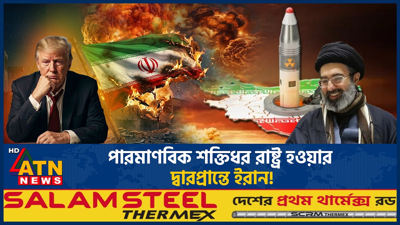 পারমাণবিক শক্তিধর রাষ্ট্র হওয়ার দ্বারপ্রান্তে ইরান! | Israel Iran War | ATN News