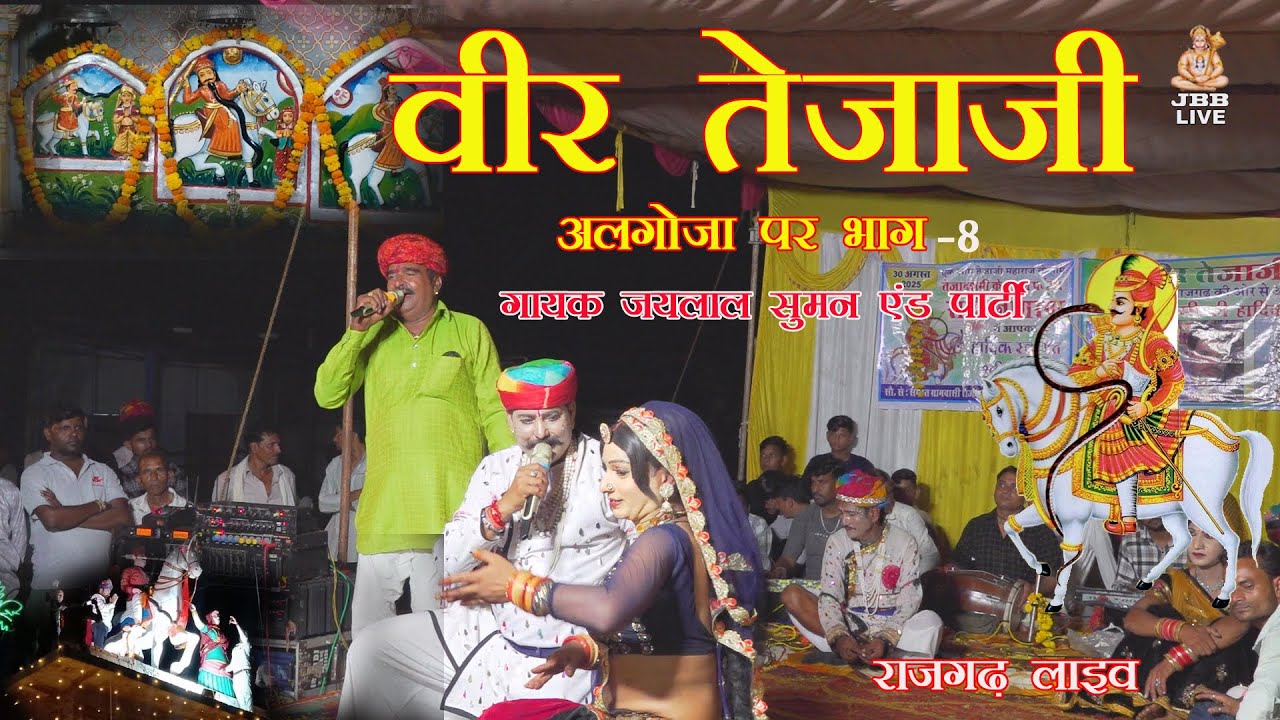 वीर तेजाजी कथा अलगोजा पर भाग 8!!गायक जयलाल सुमन एंड पार्टी!!jaylal suman and parti veer tejaji katha
