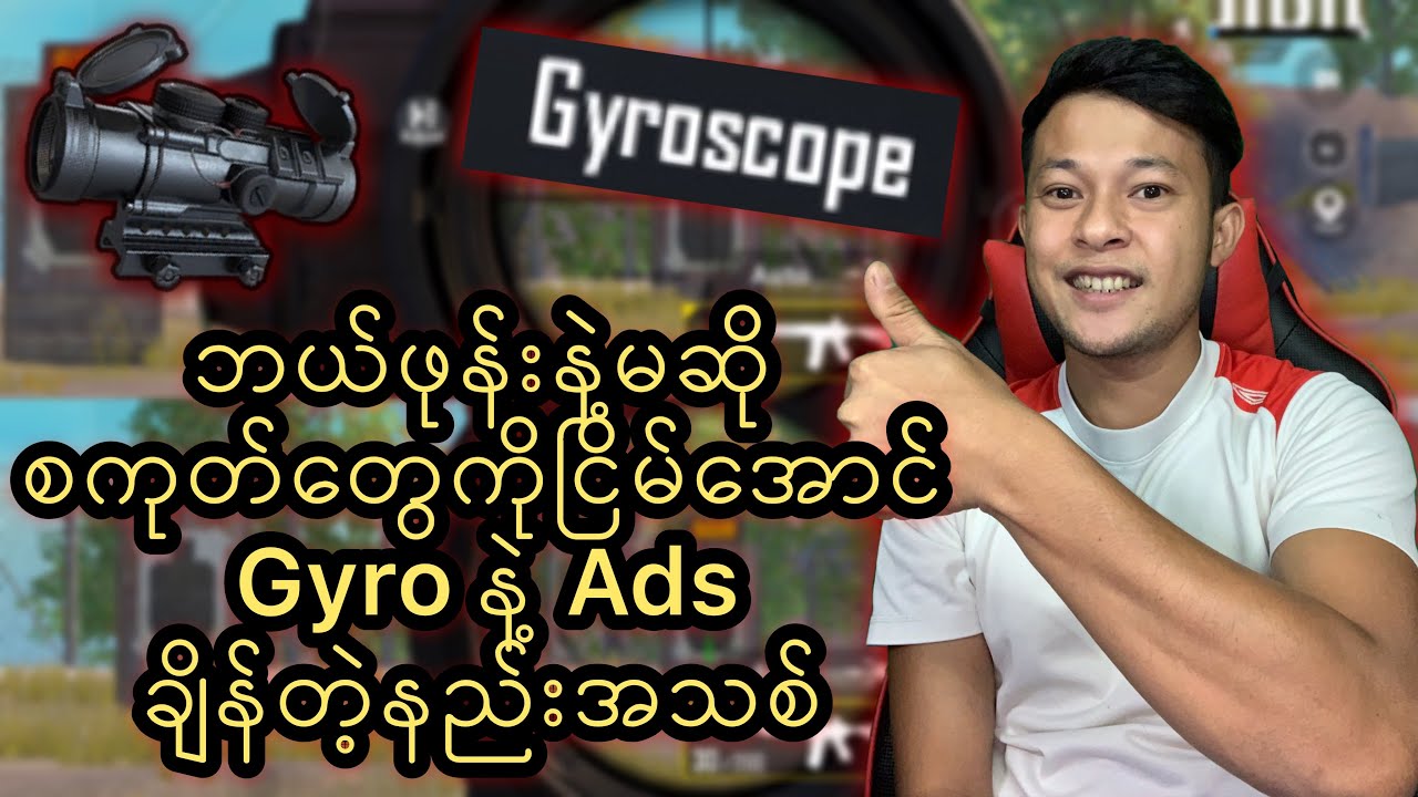 [PUBG Mobile] ဘယ်ဖုန်းနဲ့မဆို ကိုယ်ကိုတိုင် စကုတ်ငြိမ်အောင် Gyroနဲ့ Ads ချိန်နည်းအသစ်ပါ(PUBGMyanmar)