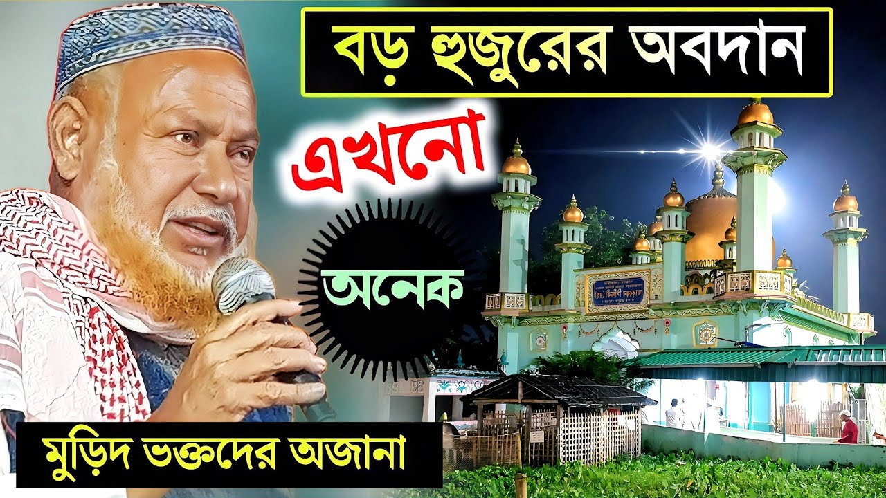 বড় হুজুরের অবদান এখনো অনেক মুরিদ ভক্তদের অজানা | বড়ো হুজুরের ঘটনা |পীর আল্লামা আব্দুল্লাহ সিদ্দিকী