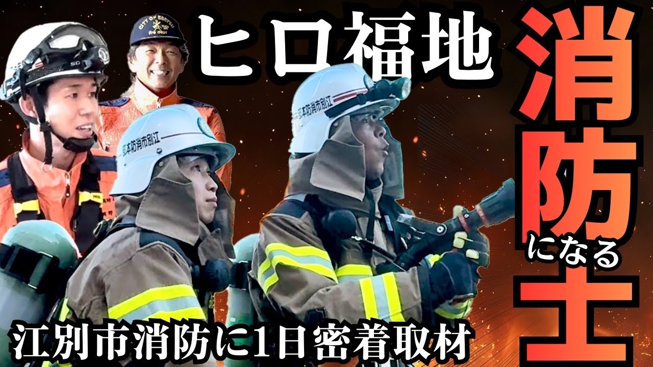 【消防士になる（前編）】ヒロ福地が江別市消防に１日密着！消防士の仕事を体験！放水体験から救助まで！全身全霊のレポート！