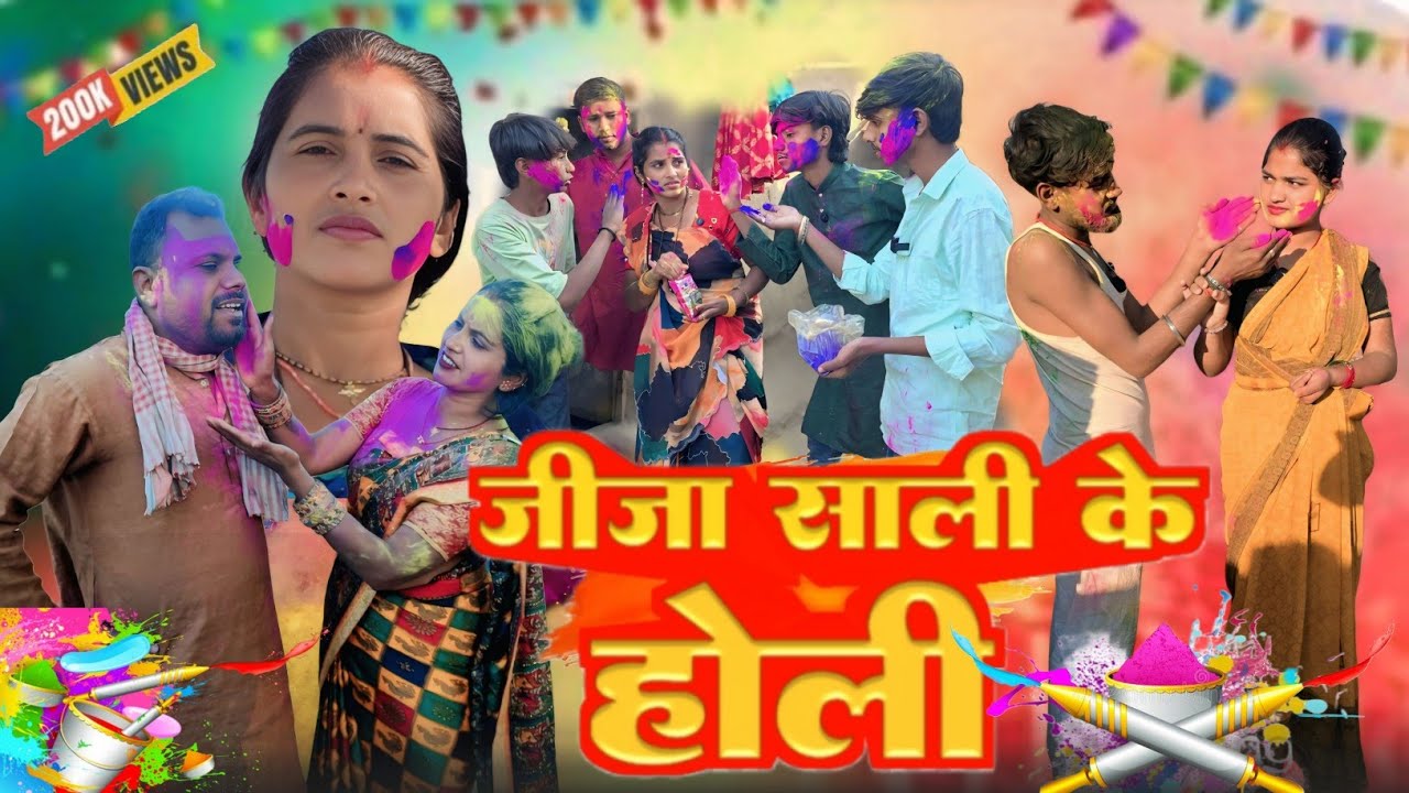 जीजा साली के होली |Jija Sali के Holi | Sunita Chaudhary Maghi New Comedy Video Uday Doctor Ke Comedy