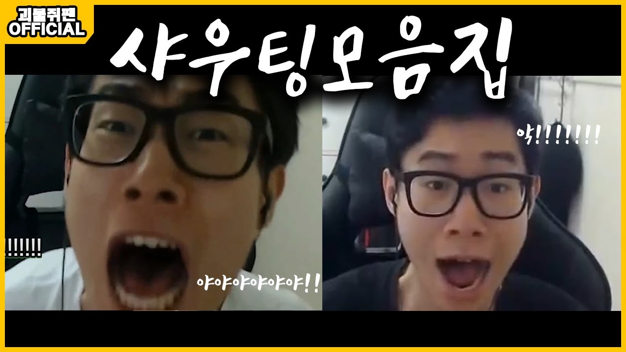 괴물쥐 샤우팅 모음집