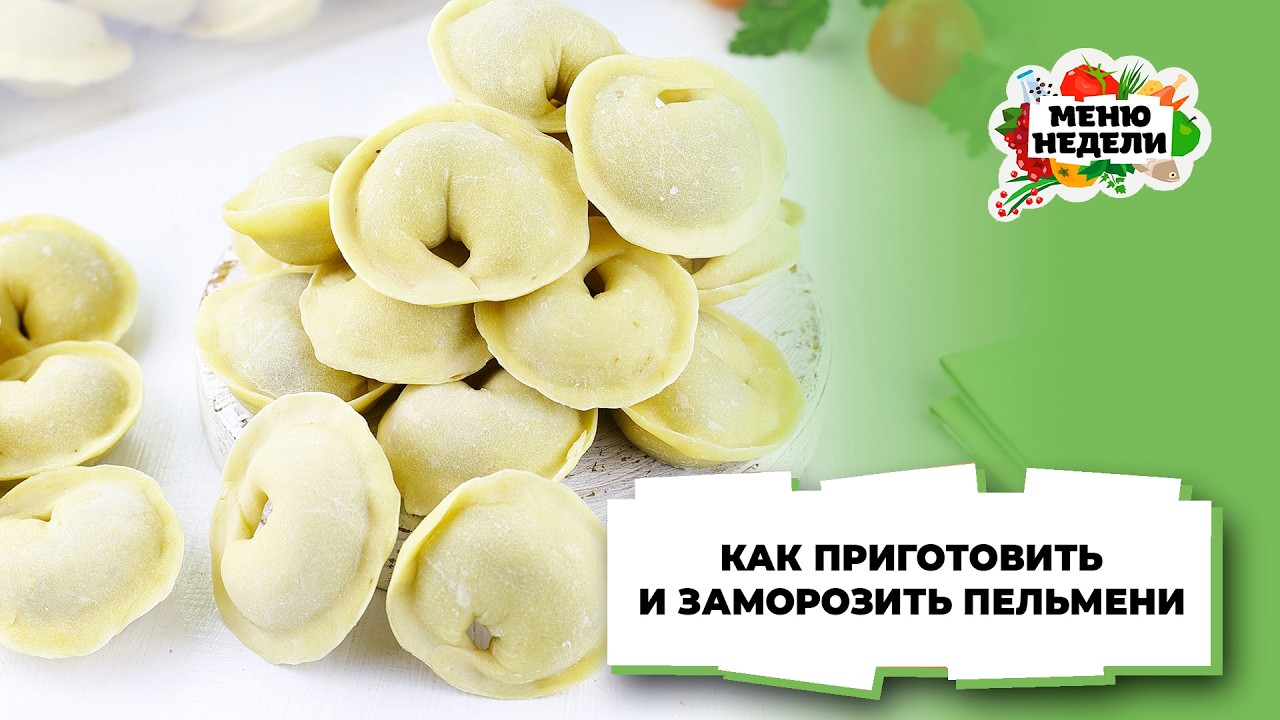 💥Как приготовить и заморозить пельмени | Меню недели | Кулинарная школа