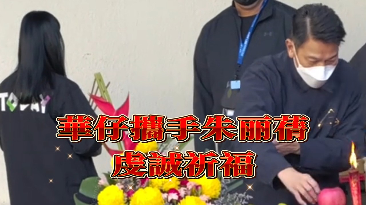 華仔第四場演唱會前夕，攜手朱丽蒨虔誠祈福，預祝演出成功On the eve of Andy's fourth concert, he joined hands with Zhu Liqian to..