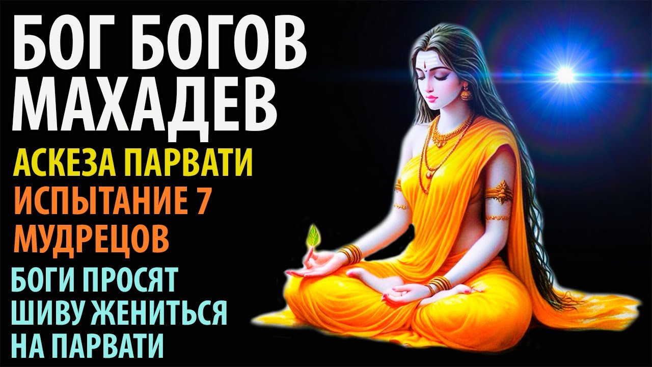 Бог Богов Махадев. Аскеза Парвати. Испытание 7-ми мудрецов