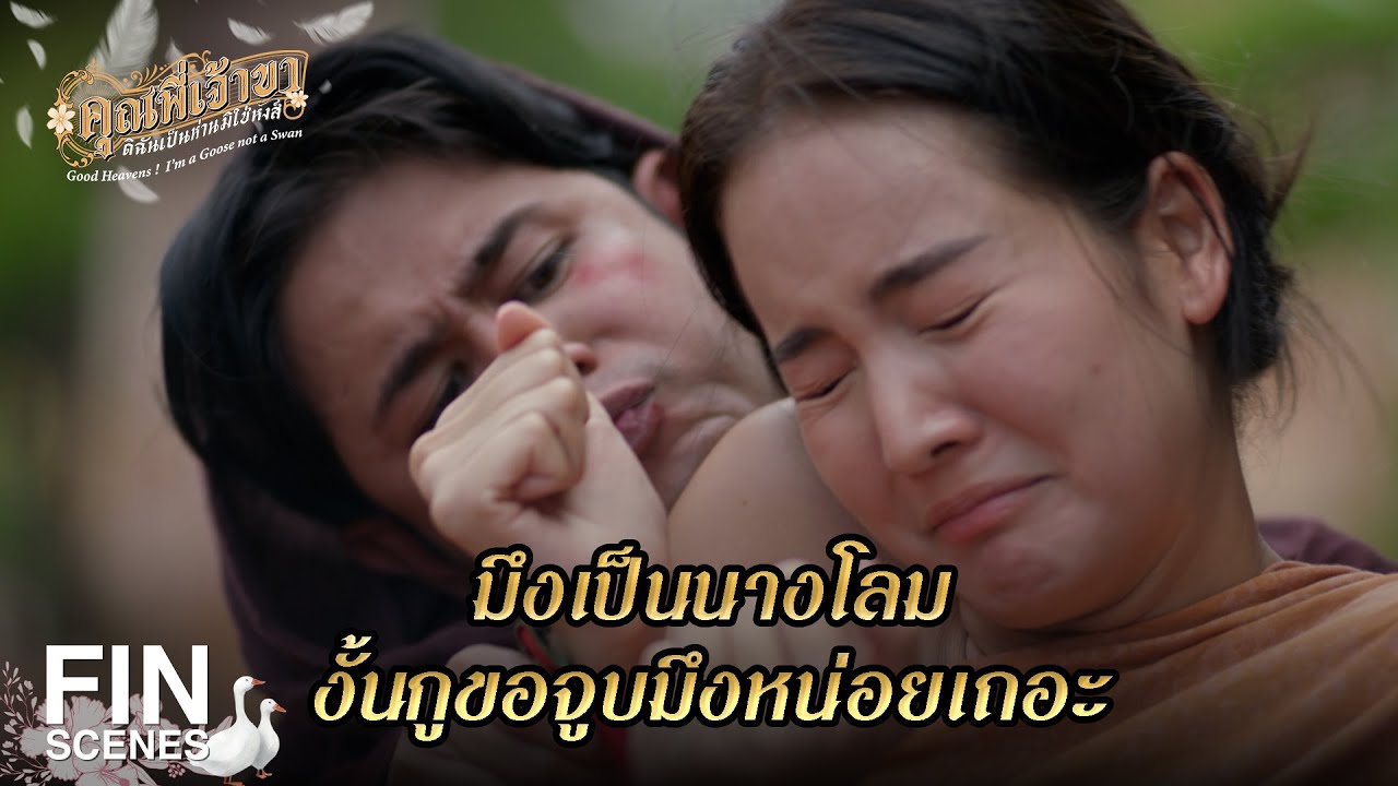 FIN | คิดว่าเป็นผู้ชายแล้วฉันจะกลัวเหรอ | คุณพี่เจ้าขาดิฉันเป็นห่านมิใช่หงส์ EP.5 | Ch3Thailand