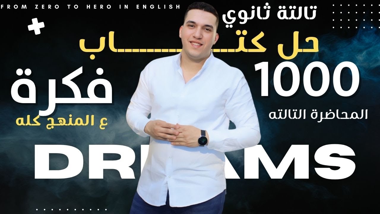 تالتة ثانوي 🔥 | كتاب 1000 فكرة ع المنهج 💡 | المحاضرة التالتة 🚀