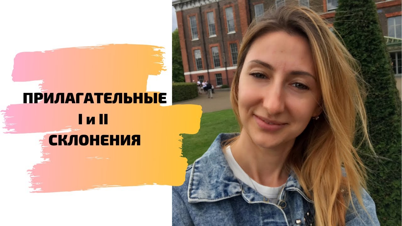 ПРИЛАГАТЕЛЬНЫЕ 1 И 2 СКЛОНЕНИЯ