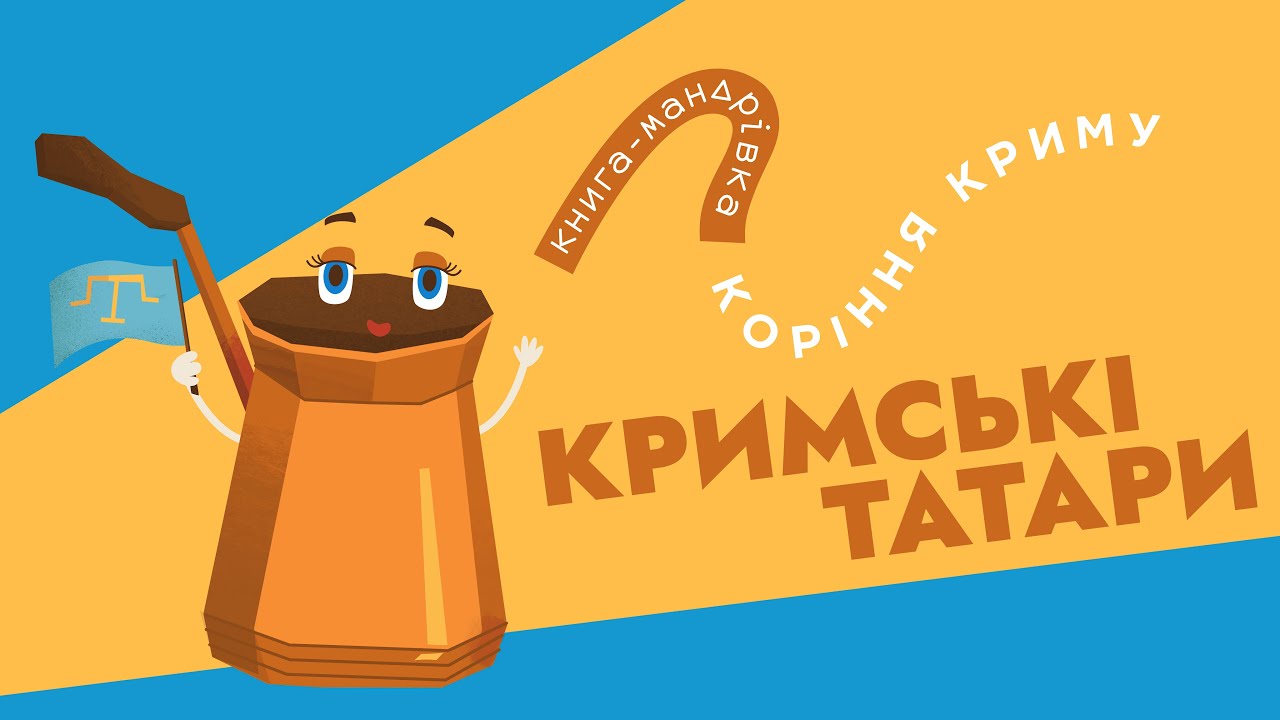 &laquo;Книга-мандрівка. Коріння Криму&raquo; | КРИМСЬКІ ТАТАРИ