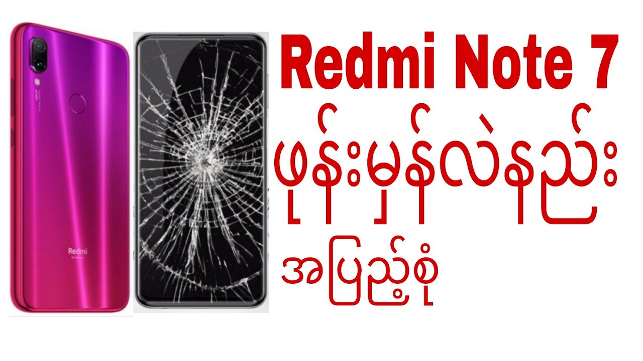 Redmi Note 7 ဖုန်းမှန်လဲနည်း အပြည့်စုံ