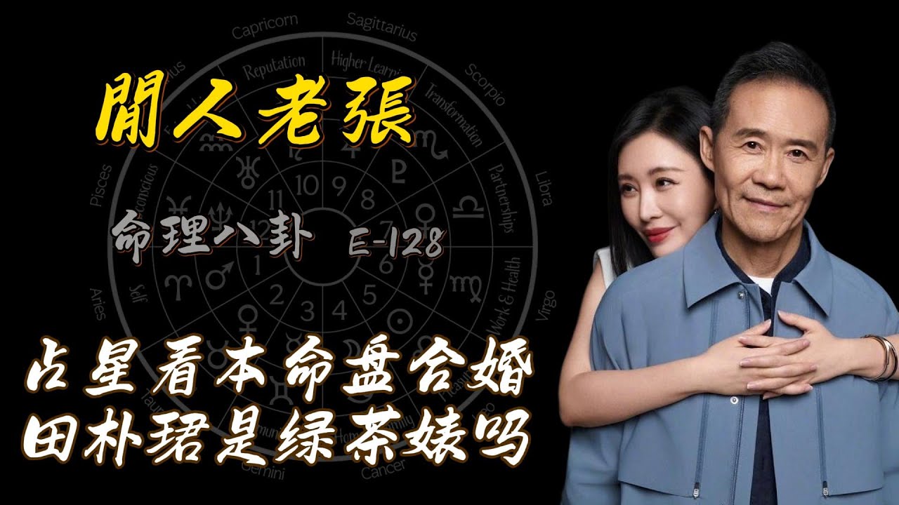 田朴珺是绿茶婊吗？她靠什么搞定王石？两人的命盘中暗藏答案