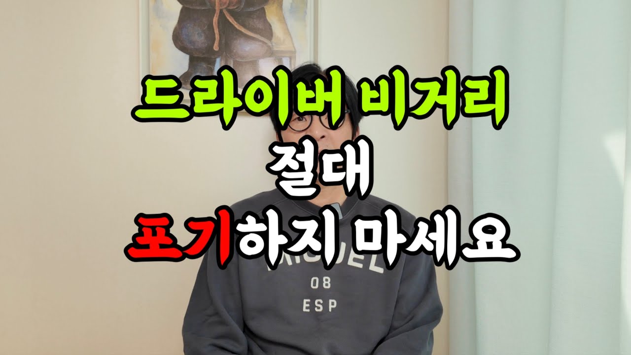 드라이버 비거리, 절대 포기하지 마세요!!!