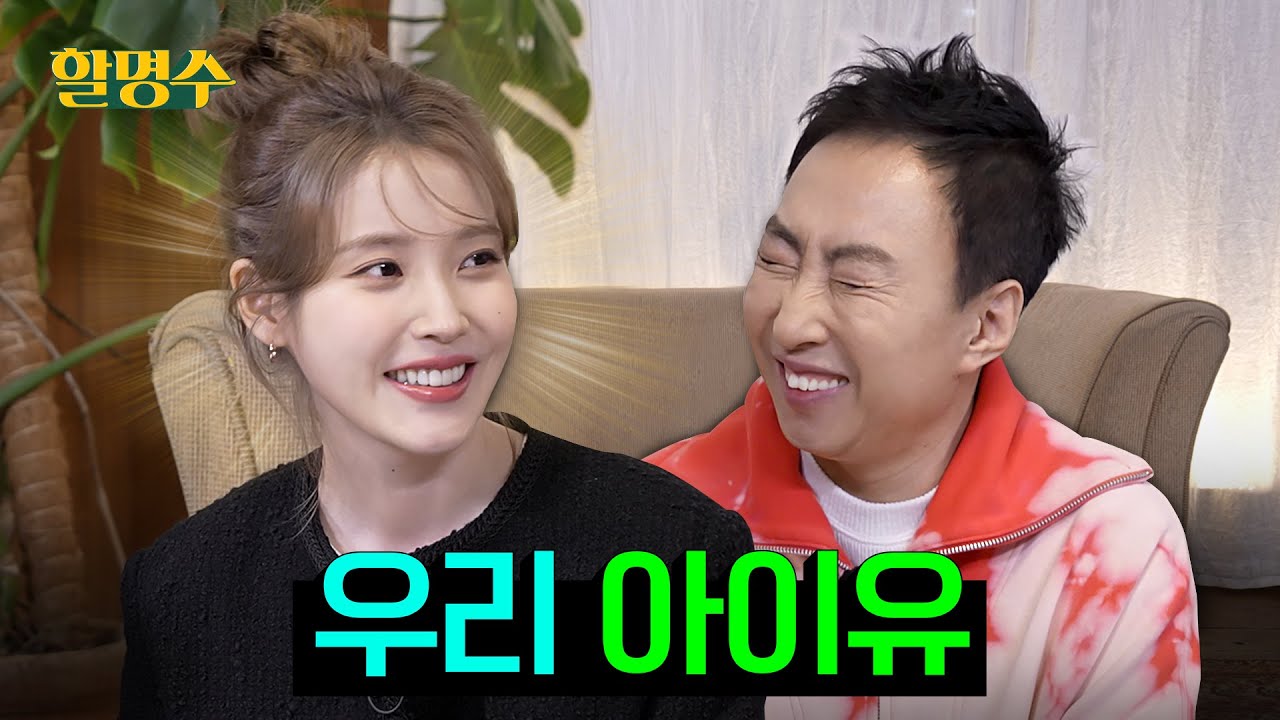 (SUB) 울다 웃다 아이유(IU)와 10년만에 티키타!카 했습니다ㅣ할명수 ep.172