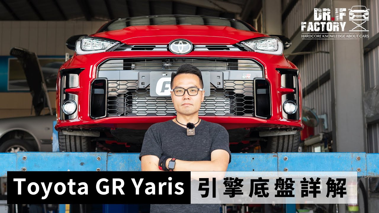 Toyota GR Yaris 暴力鴨，引擎底盤詳解
