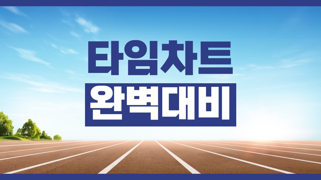 소방설비기사 『타임차트』 기출문제 확실하게 공략하기!!