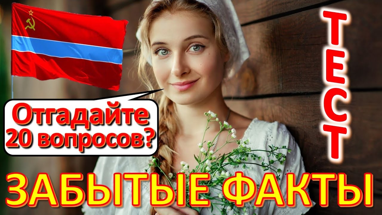ТЕСТ 562 Угадай 20 фактов из СССР Какие помнишь факты? Угадай советский прибор