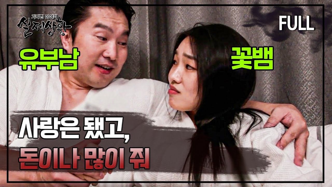 [full영상] 결혼 정보 회사에서 만난 남자들 돈 뜯어먹는 게 취미인 꽃뱀 ㄷㄷ