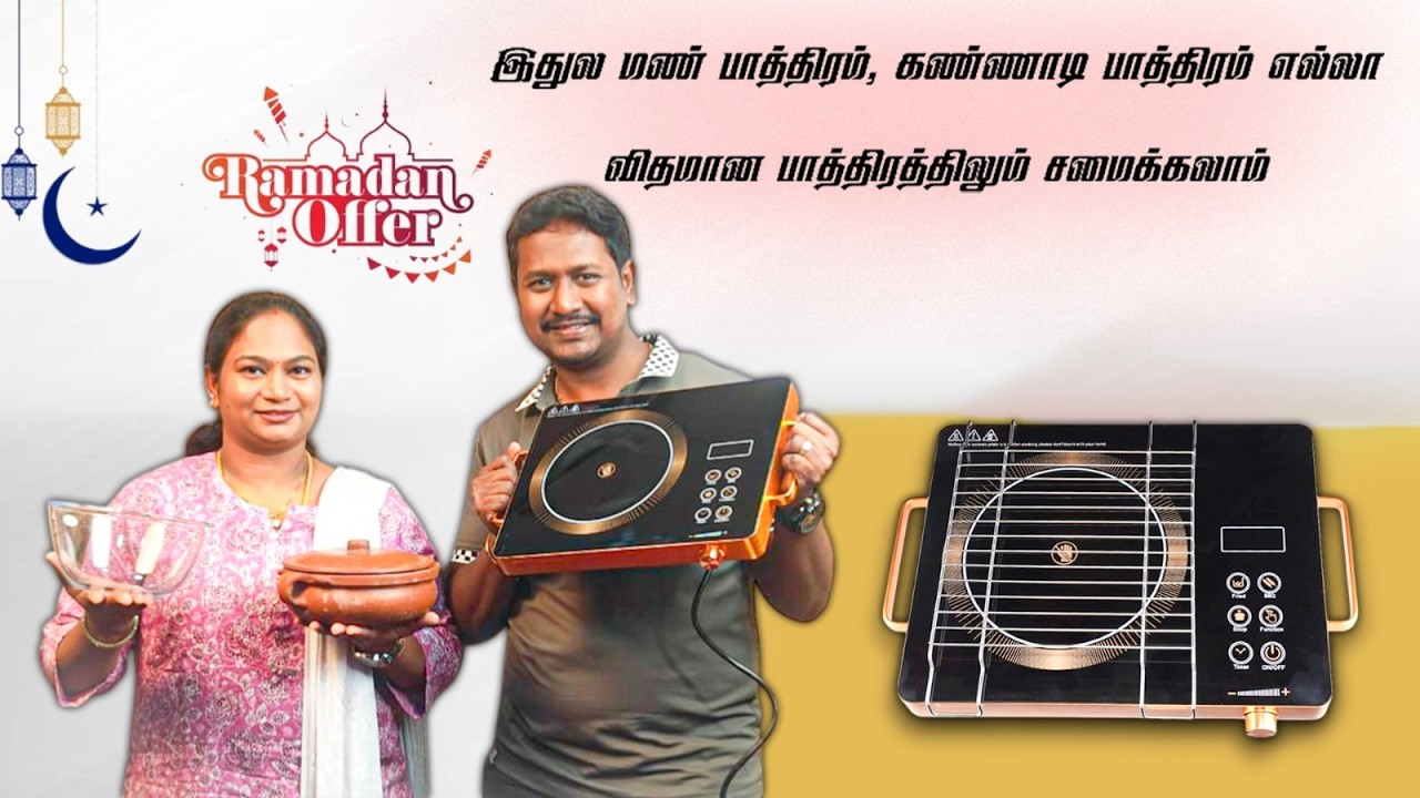RAMZAN SPL OFFER | இதுல மண் பாத்திரம், கண்ணாடி பாத்திரம் எல்லா விதமான பாத்திரத்திலும் சமைக்கலாம் |