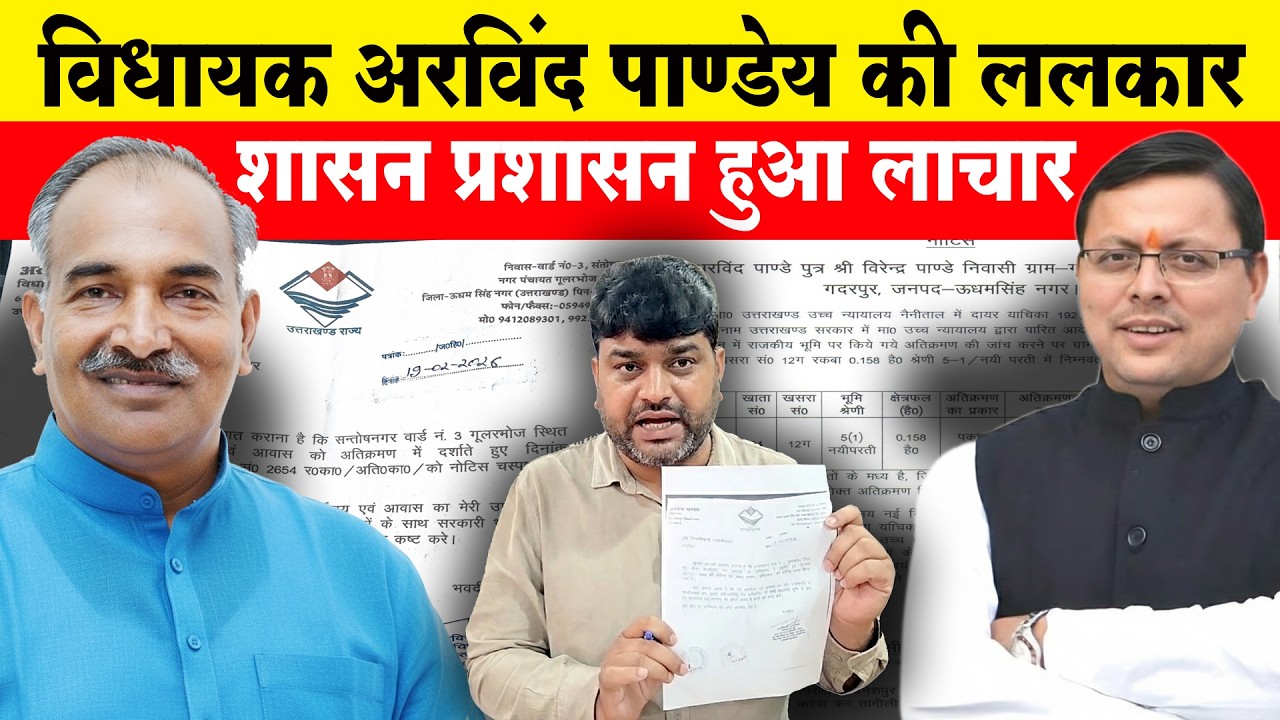 विधायक अरविंद पाण्डेय की ललकार! शासन-प्रशासन हुआ लाचार? Ansuni Awaaz