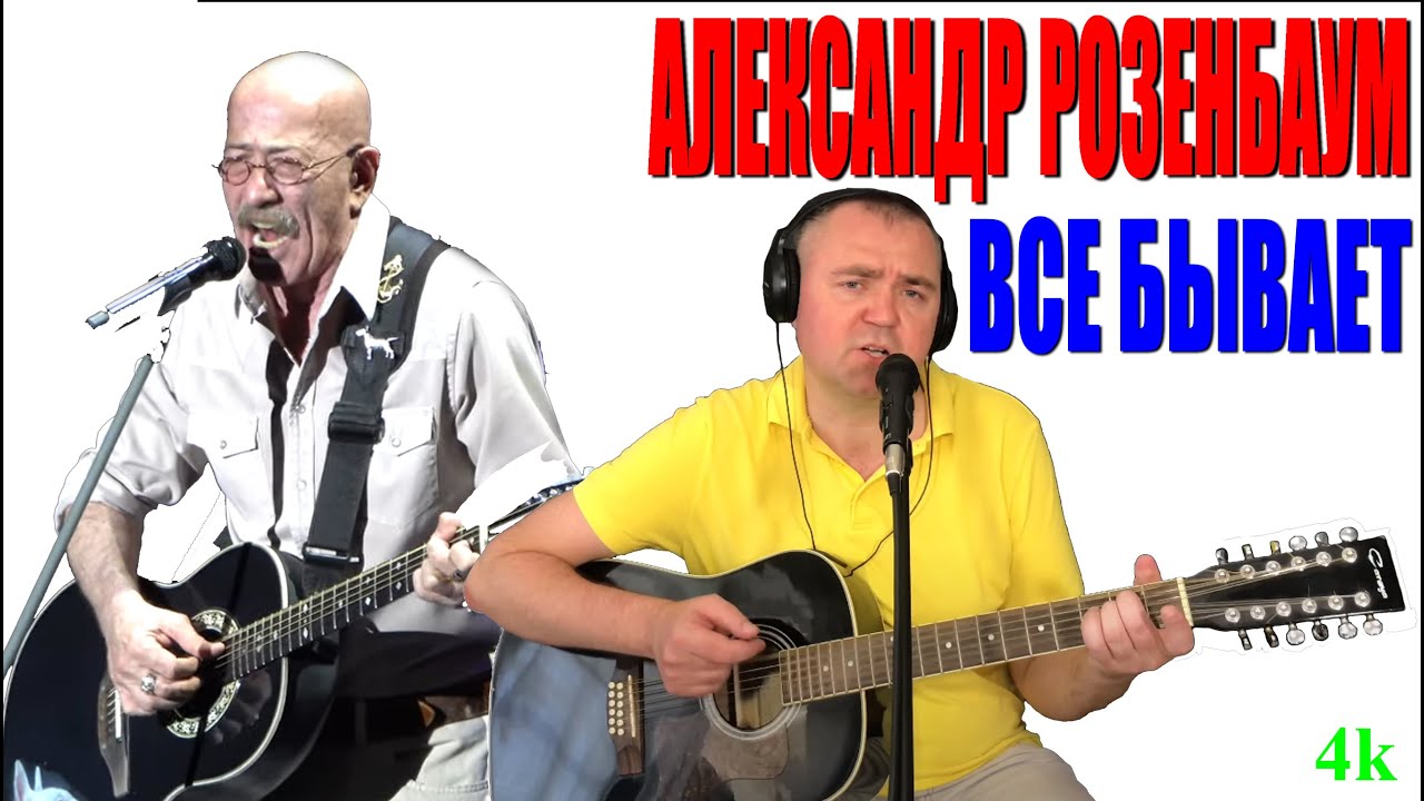 Александр Розенбаум — Всё бывает | Душевное исполнение на гитаре