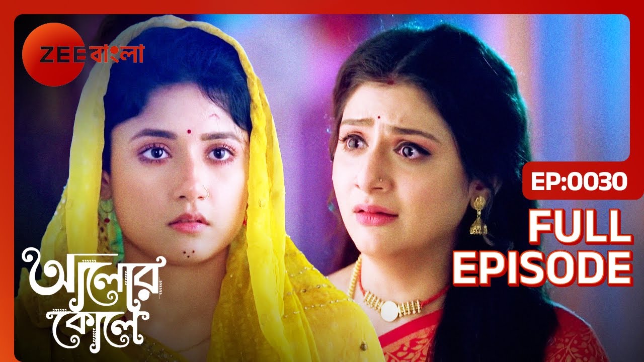 পুপুলের নিরাপত্তার দায়িত্ব রাধাকে দিলো আলো | Alor Koley | Full Ep 30 | Radha, Aditya | Zee Bangla