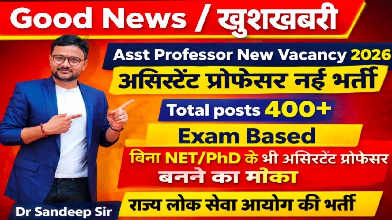 Asst Professor New Vacancy 2026|असिस्टेंट प्रोफेसर नई भर्ती|permanent|बिना NET/PhD के बनें प्रोफेसर