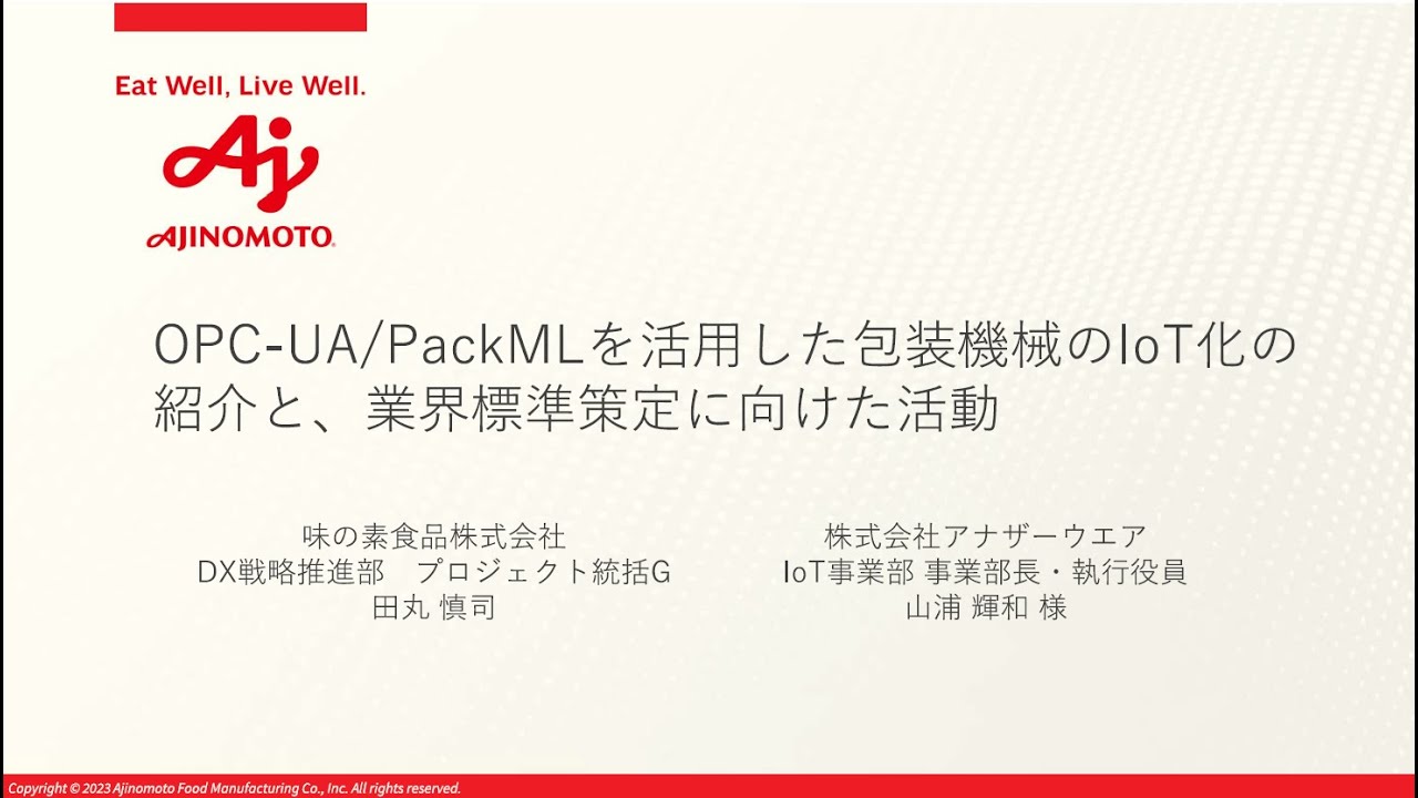 【OPC Day Japan 2023】OPC-UA/PackMLを活用した包装機械のIoT化の紹介と、業界標準策定に向けた活動
