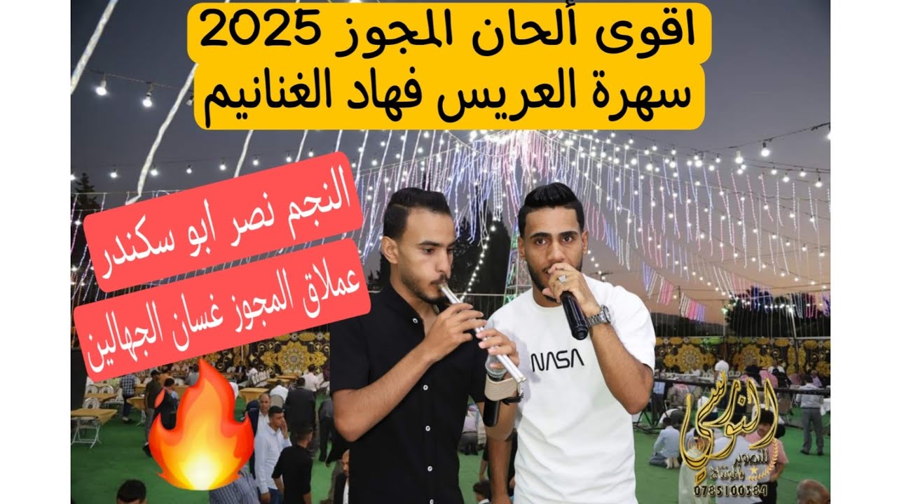 اقوى الحان المجوز نصر ابو سكندر وغسان الجهالين سهرة فهاد الغنانيم #جديد تسجيلات النورسي 0785100384