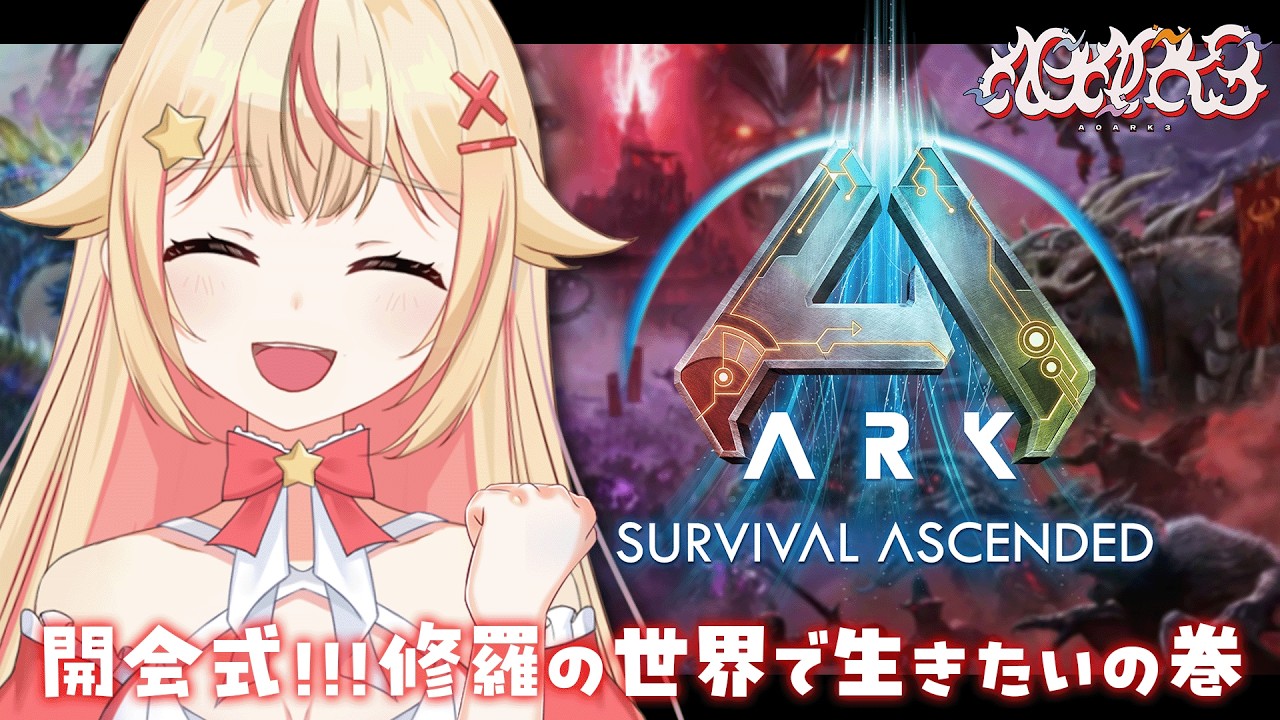 【#ARK / #A0ARK3 】完全初見でASAの世界へ！恐竜の世界で生き抜きたい！🦖✨【 #vtuber / #天海ぷらね 】