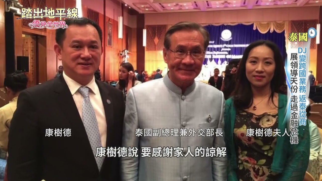 康樹德東協最有影響力台灣人｜居間疏通台泰政商獲感謝狀｜踏出地平線｜華視新聞｜中華民國僑務委員會