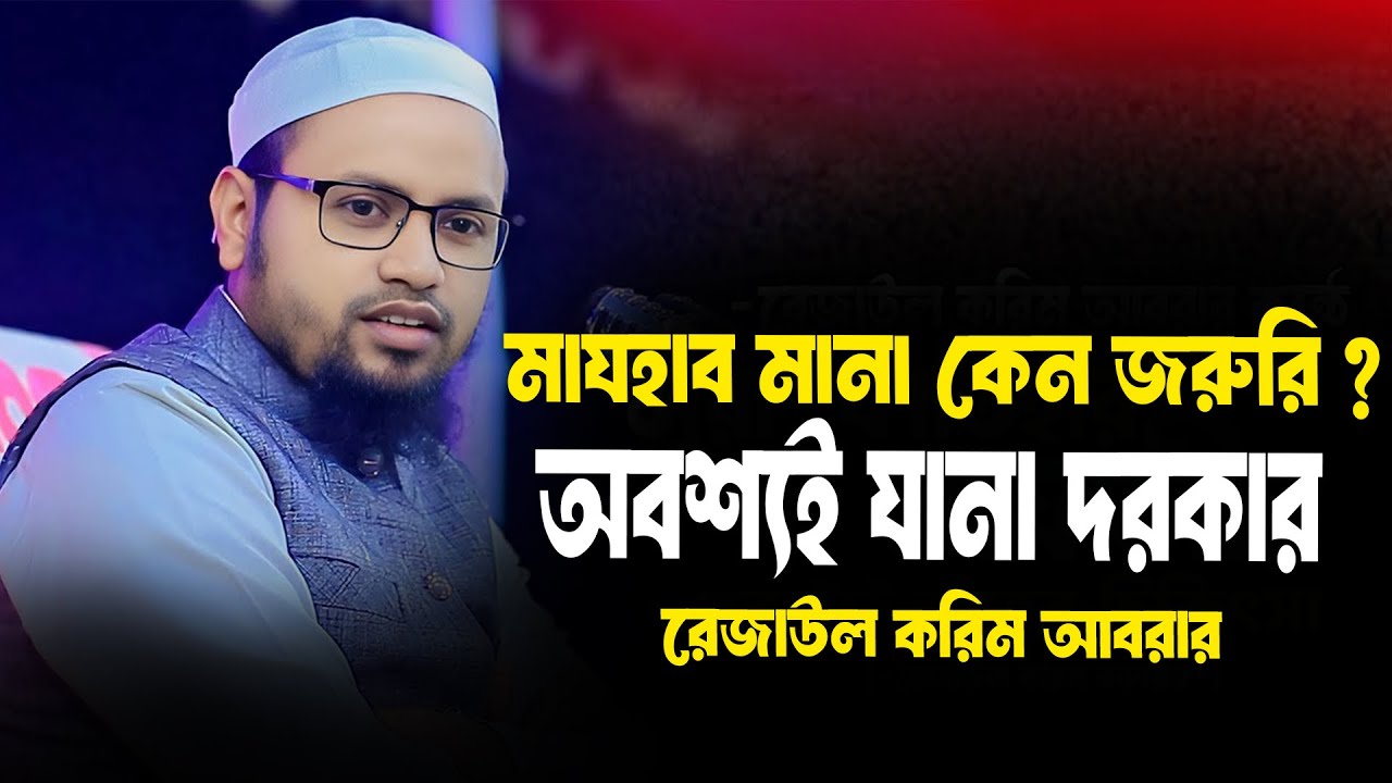 মাযহাব মানা কেন জরুরি? | না শুনলে বড় ভুল থেকে যাব #waz #banglawaz #rezaul_karim_abrar
