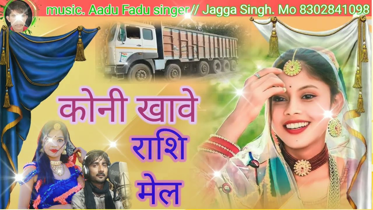 😇new song 2023 कोनी खावे राशि मेल!!🎤 Singer jagaa singh Rawat 🚒 music Aadu Fadu singer 💯