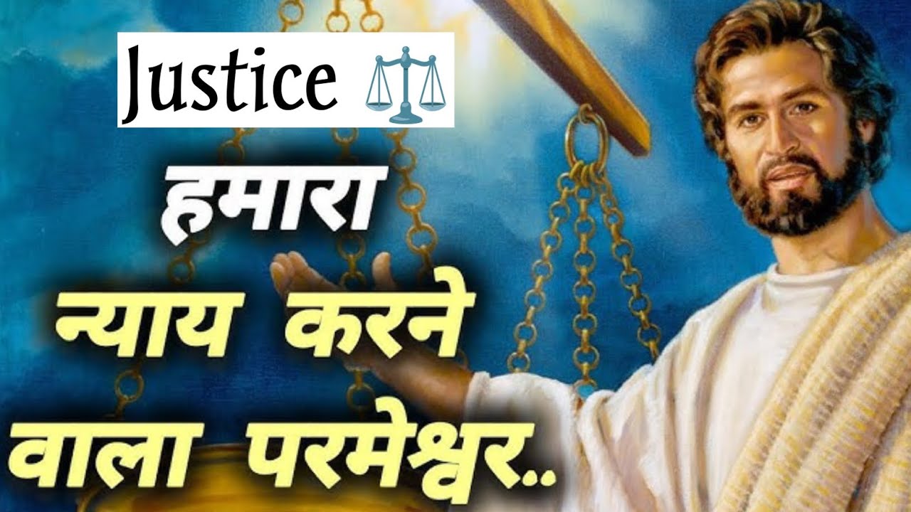 Parmeshwar परमेश्वर एक निष्पक्ष और धर्मी न्यायी  है