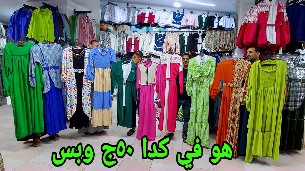 الحقوا رزق الغلابه 50ج #بلوزات #بناطيل #دريسات بنص التمن #جيب #توينزات #شميزات #مقاسات_خاصه  شحن