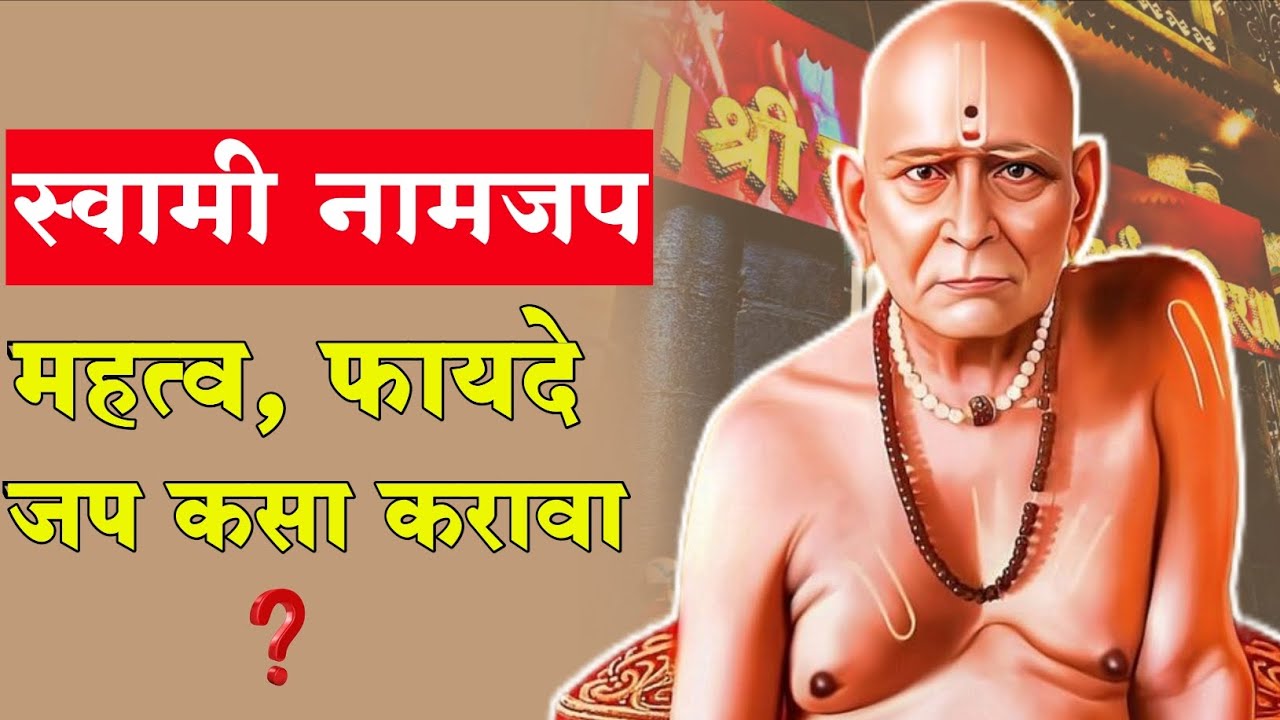 #श्री #स्वामी समर्थ #नामजप कसा करावा🤔 त्याचे फायदे काय आहेत? संपूर्ण माहिती🙏💯❤️