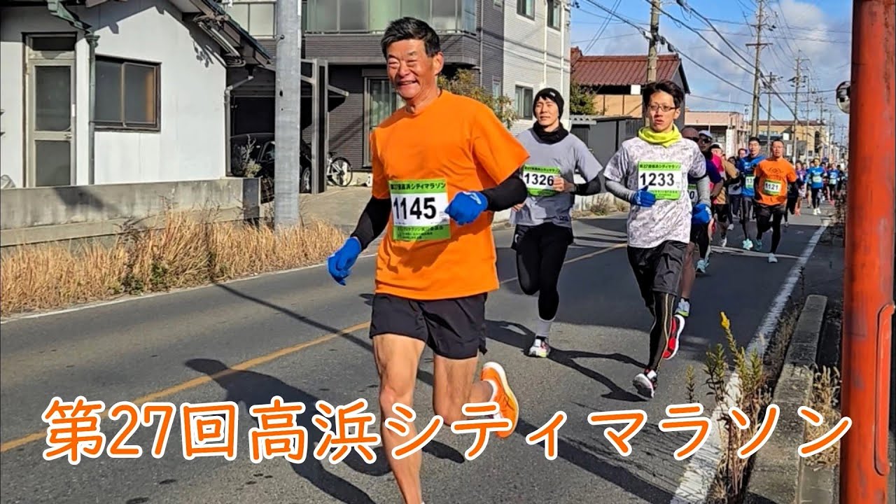 第27回高浜シティマラソン​