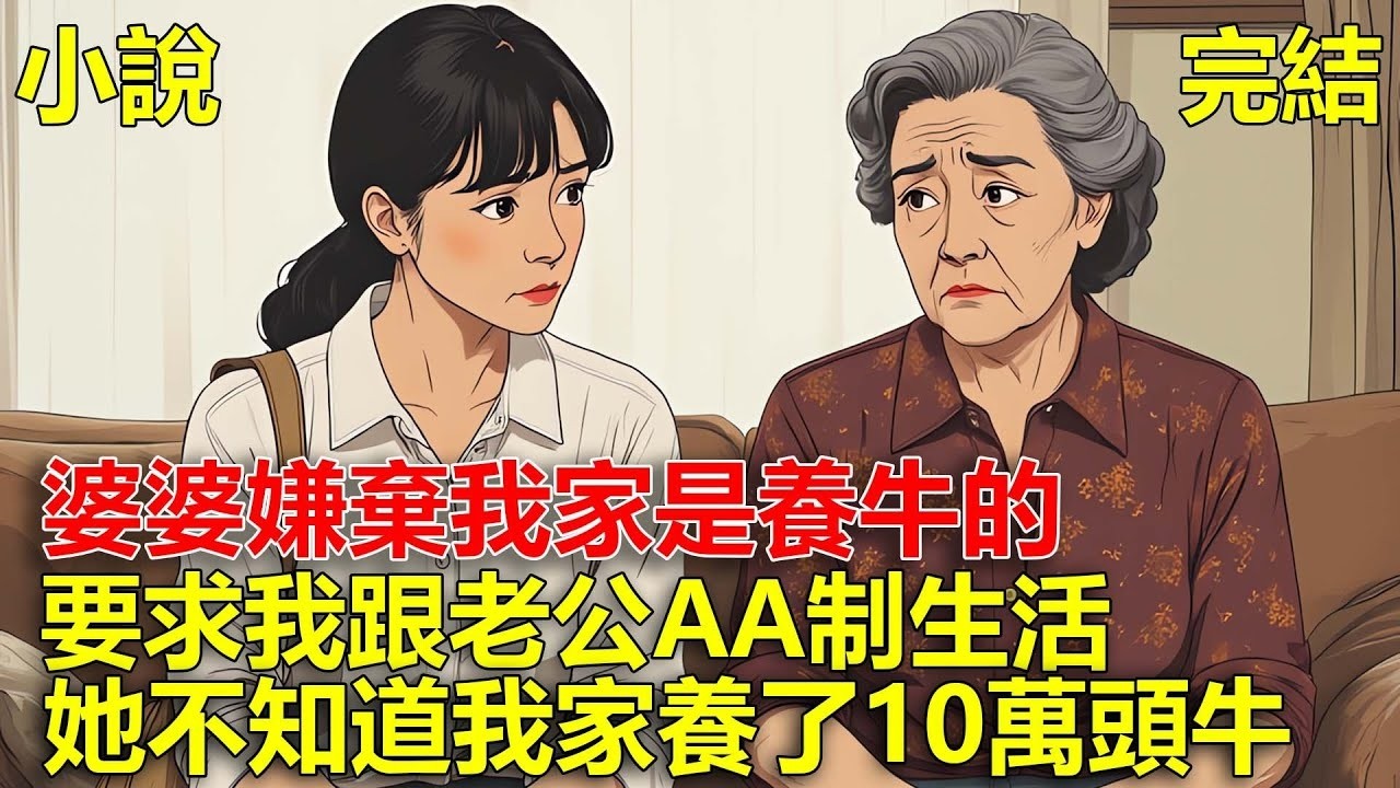 婆婆嫌棄我家是養牛的，要求我跟老公AA制生活，她不知道我家養了10萬頭牛！