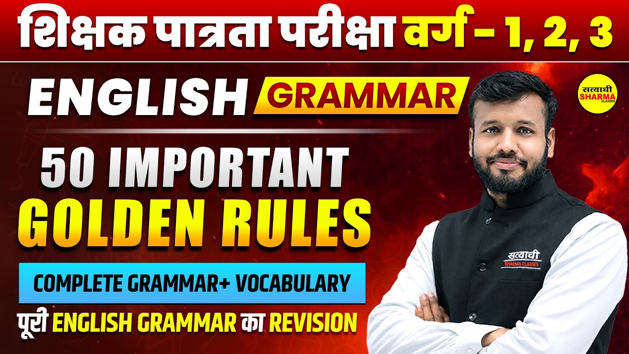 ENGLISH GRAMMAR | 50 GOLDEN RULES VARG 1,2,3 EXAM | MPTET VARG 1,2,3 2026 BY SONU SIR