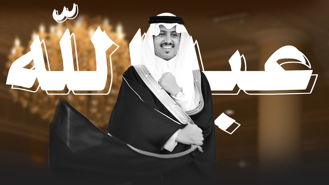 حفل زواج عبدالله محمد حسين لغبي
