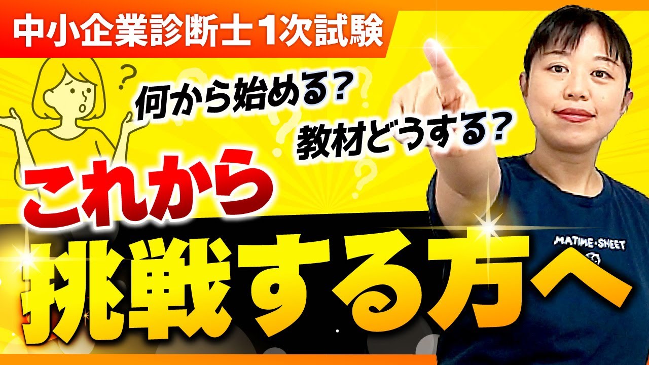 【中小企業診断士】これから勉強を始める方必見！おすすめ教材や勉強の順番教えます_第226回