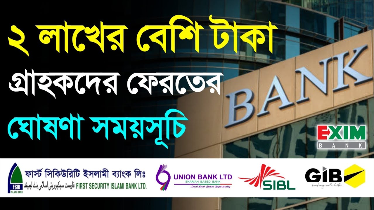 পাঁচ ব্যাংকে একাউন্ট থাকলে ২ লাখের বেশি টাকা ফেরতে ঘোষণা রোডম্যাপ চূড়ান্ত ! 5 Merge Bank Customer