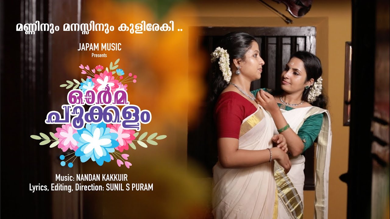 ഇതാ നമ്മുടെ ഓണപ്പാട്ട്  | Onam Video Song | Orma Pookalam | Sunil S Puram | Nandan Kakkur