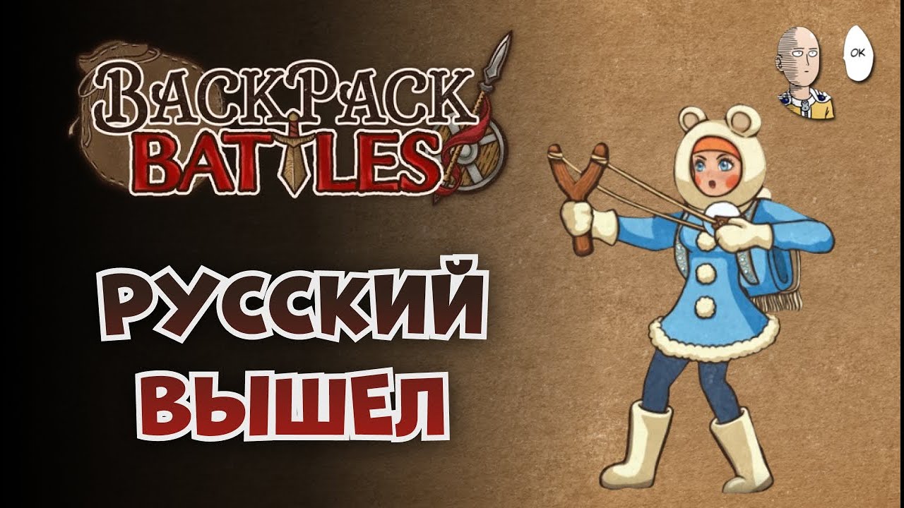 В РЮКЗАКАХ ПОЯВИЛСЯ РУССКИЙ ЯЗЫК! Вернулись посмотреть игру. | Backpack Battles №126