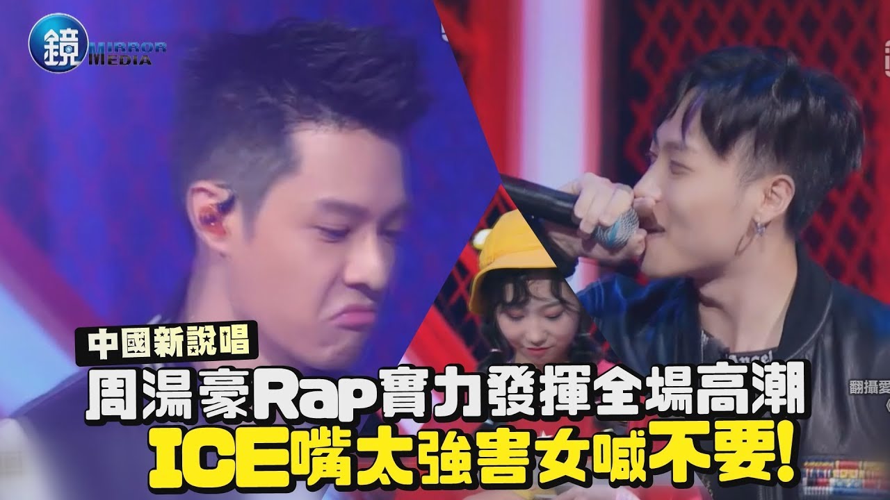 鏡週刊 中國新說唱》周湯豪Rap實力發揮全場高潮 ICE嘴太強害女喊不要