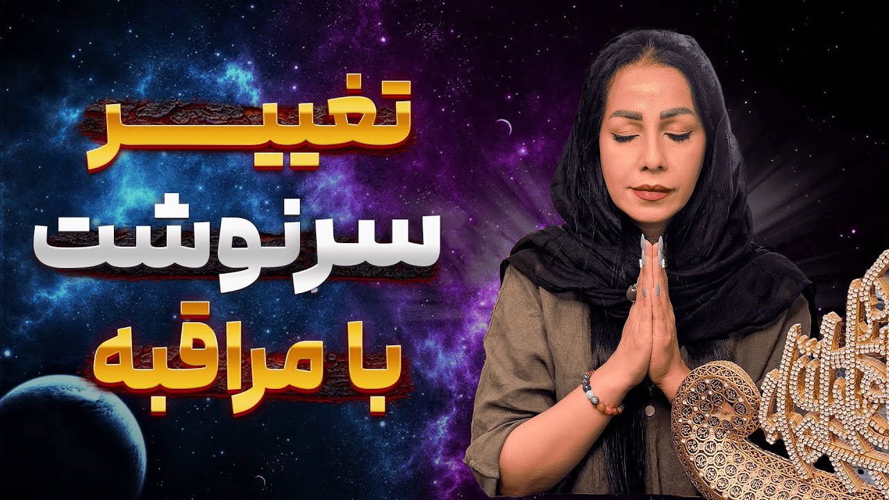 مراقبه ایمان 🧘&zwj;♀️ | قدرتمندترین مدیتیشن برای دگرگونی سرنوشت 🔮
