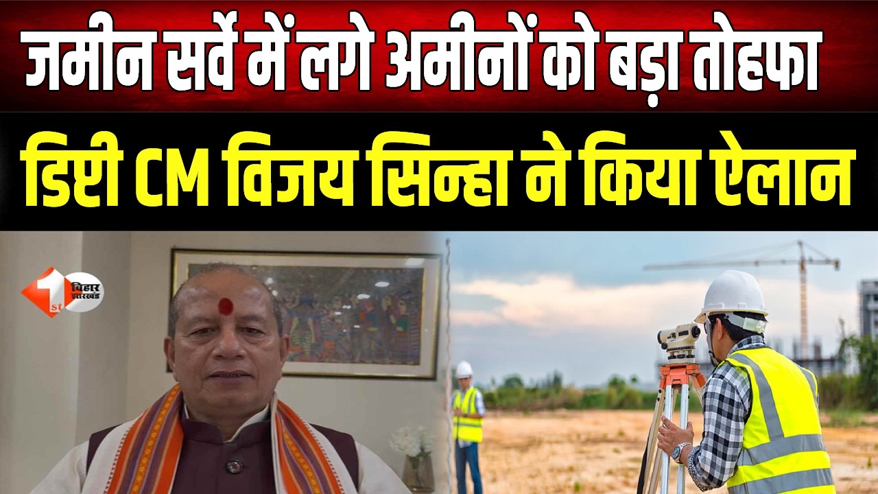 Bihar के अमीनों के लिए खुशखबरी, डिप्टी CM विजय सिन्हा ने किया ऐलान