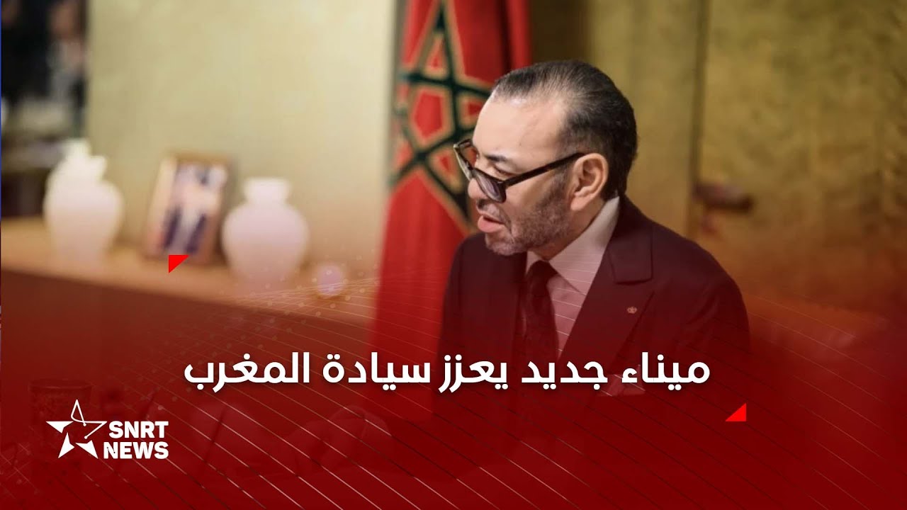 جلالة الملك يترأس اجتماع عمل خُصص للمركب المينائي والصناعي الجديد الناظور غرب المتوسط