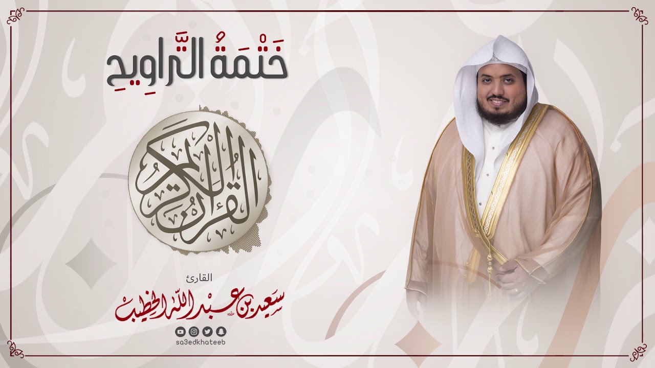 سورة النحل || ختمة التراويح || القارئ سعيد الخطيب saeed alkhateeb